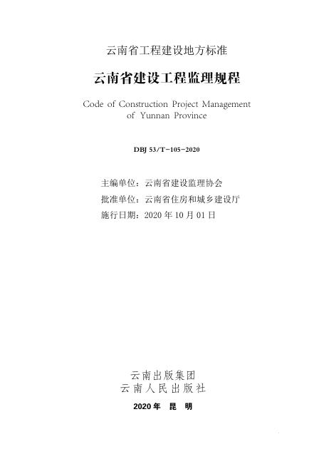 DBJ53/T 105-2020 云南省建设工程监理规程