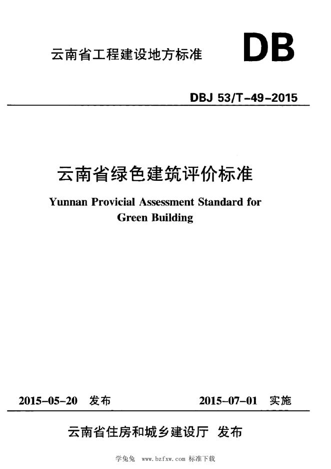 DBJ53/T 49-2015 云南省绿色建筑评价标准