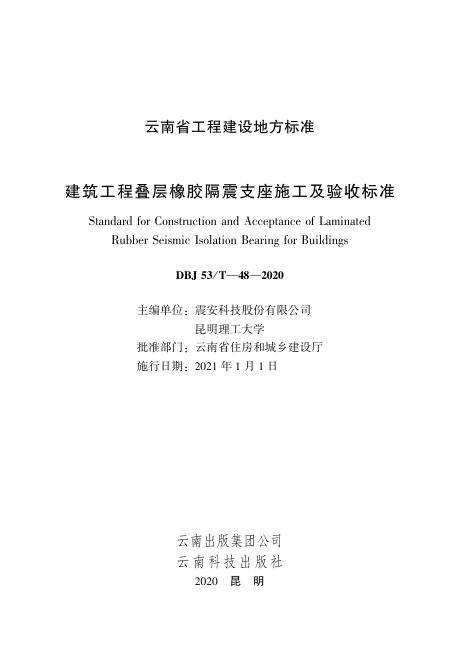 DBJ53/T 48-2020 建筑工程叠层橡胶隔震支座施工及验收标准