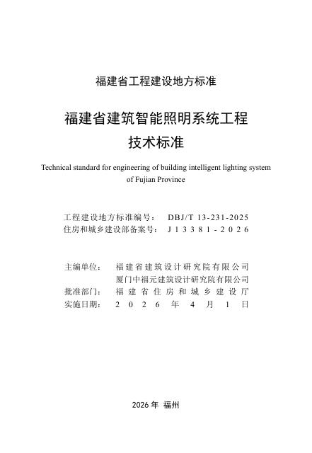 DBJ/T 13-231-2025 标准预览