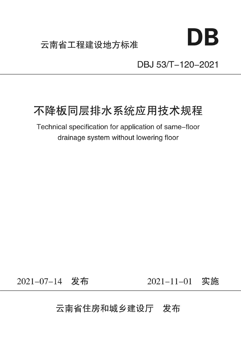 DBJ53/T 120-2021 不降板同层排水系统应用技术规程