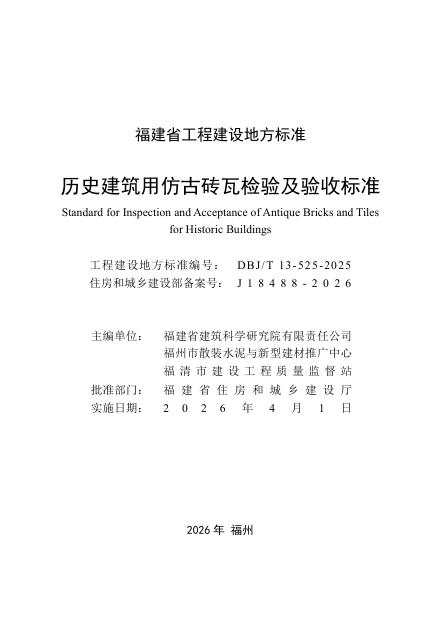 DBJ/T 13-525-2025 标准预览