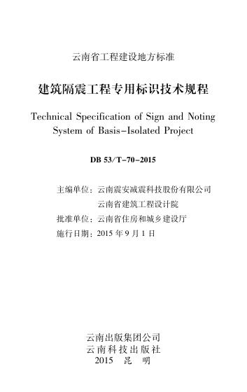 DBJ53/T 70-2015 建筑隔震工程专用标识技术规程