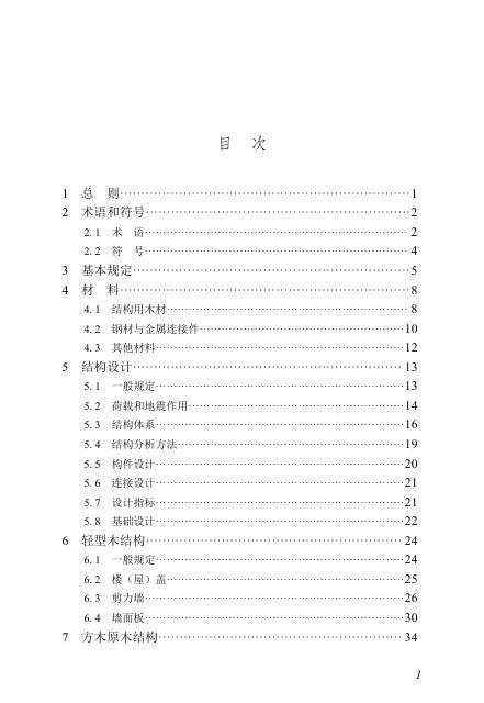 DBJ/T 45-186-2025 现代木结构技术规程