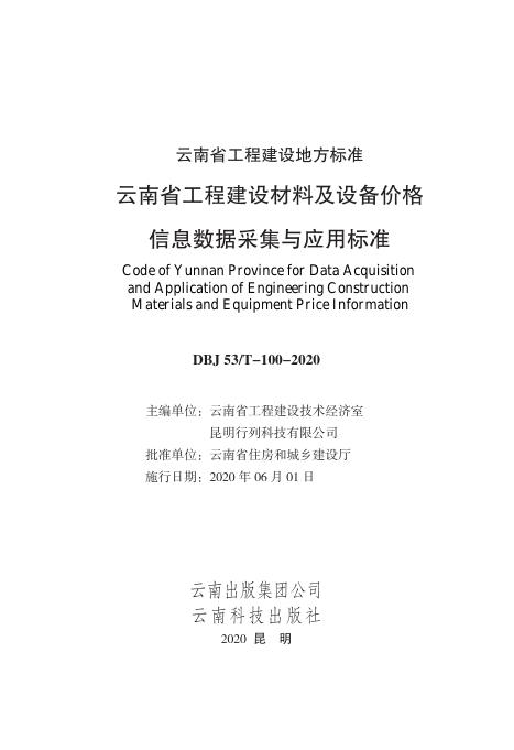 DBJ53/T 100-2020 云南省工程建设材料及设备价格信息数据采集与应用标准