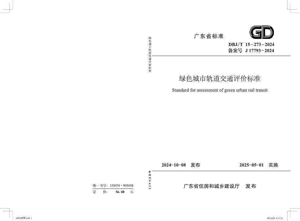 DBJ/T 15-273-2024 广东省绿色轨道交通评价标准