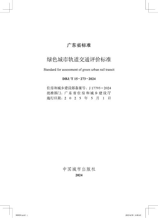 DBJ/T 15-273-2024 标准预览