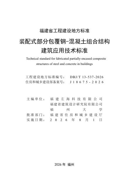 DBJ/T 13-537-2026 标准预览