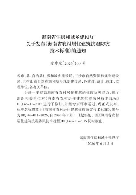 DBJ 46-011-2026 标准预览