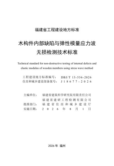 DBJ/T 13-536-2026 标准预览