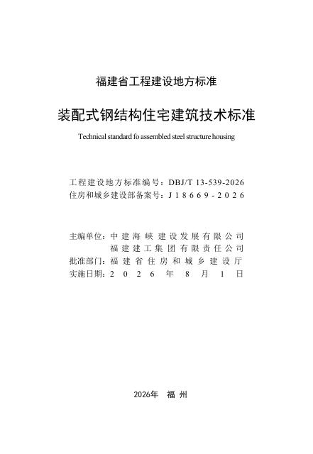 DBJ/T 13-539-2026 标准预览