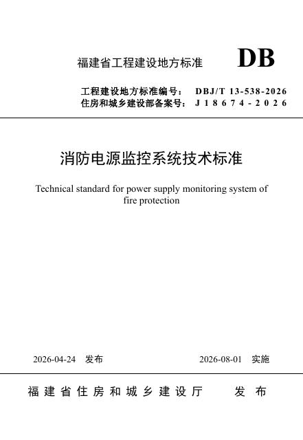 DBJ/T 13-538-2026 消防电源监控系统技术标准