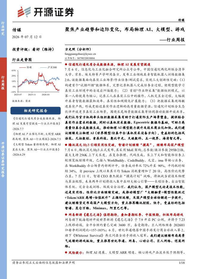 开源证券：传媒行业周报：聚焦产业趋势和边际变化，布局物理AI、大模型、游戏海报