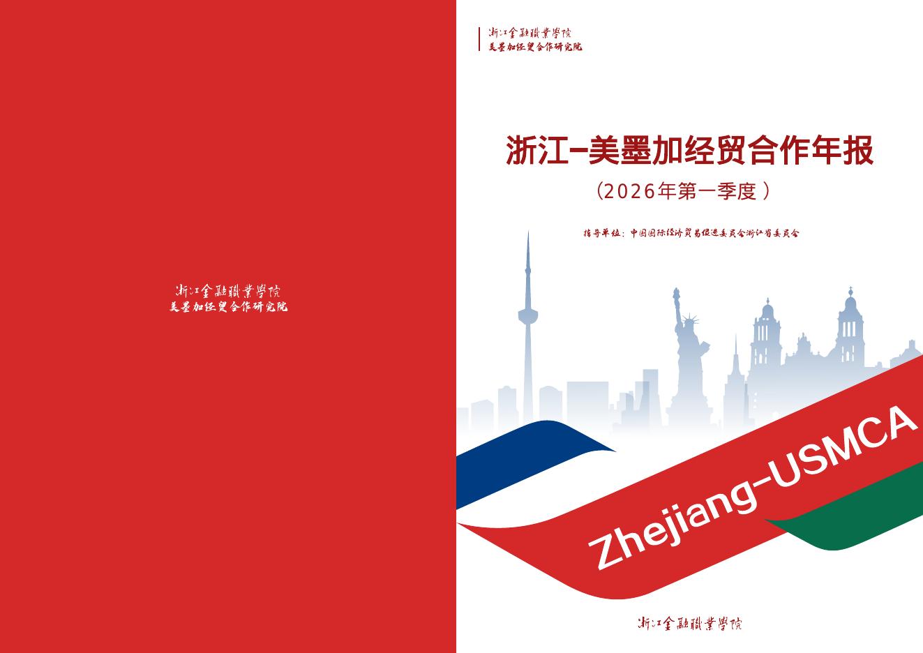 浙江省贸促会：浙江-美加墨分析报告（2026年度第一季度）海报