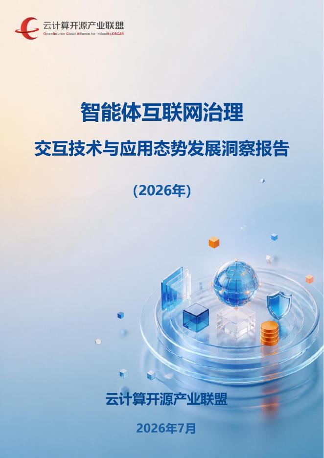 云计算开源产业联盟：智能体互联网治理-交互技术与应用态势发展洞察报告（2026）海报