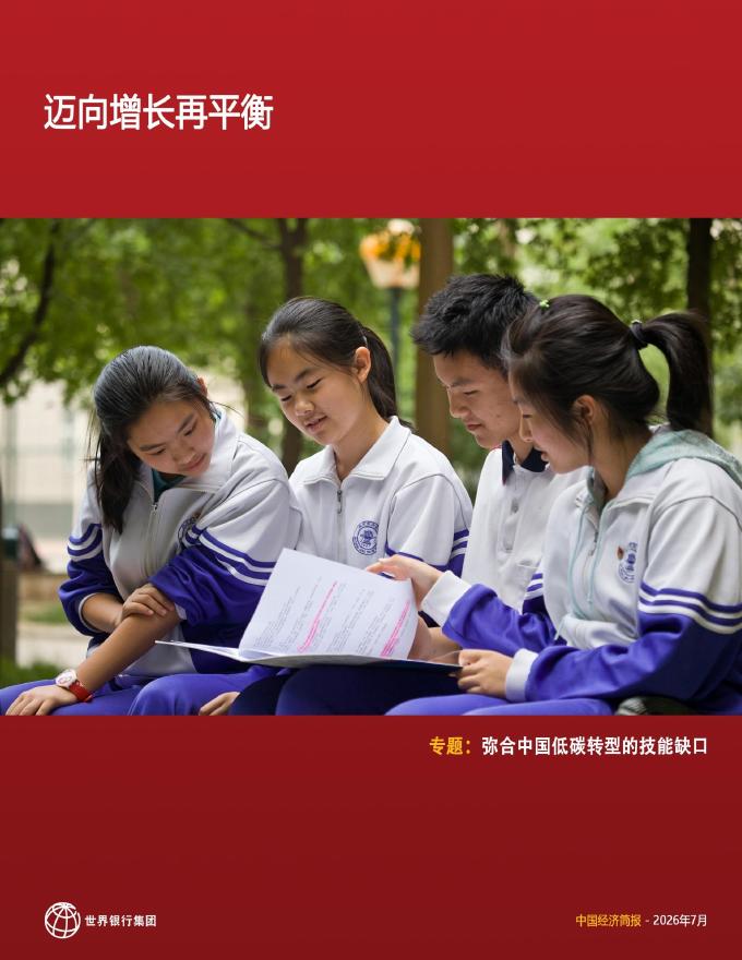 世界银行：2026年中国经济简报-迈向增长再平衡海报