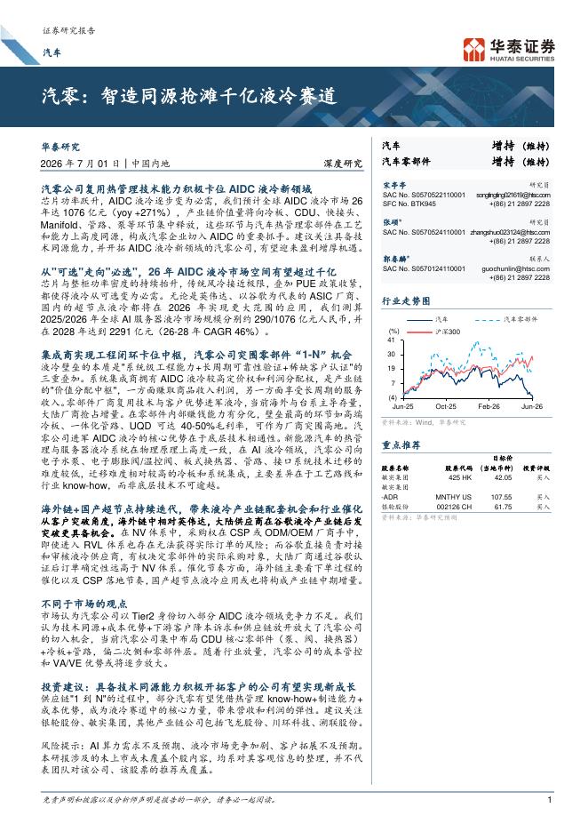 华泰证券：汽零，智造同源抢滩千亿液冷赛道海报