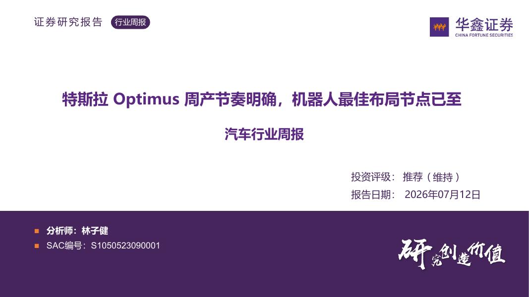 华鑫证券：汽车行业周报：特斯拉Optimus周产节奏明确，机器人最佳布局节点已至海报
