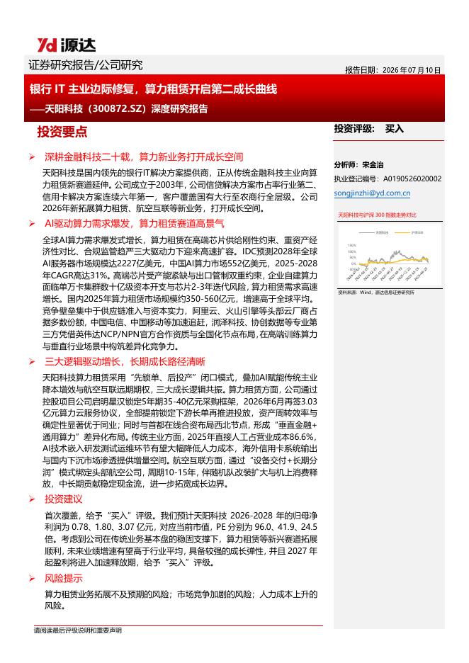 源达信息：天阳科技（300872）-深度研究报告：银行IT主业边际修复，算力租赁开启第二成长曲线海报