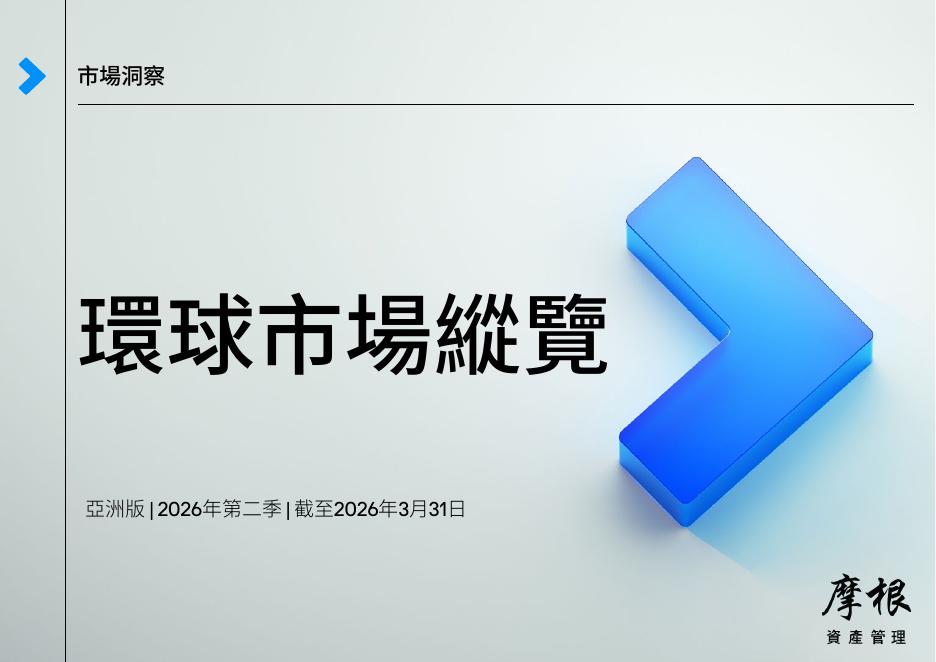 摩根资产管理：2026年二季度环球市场纵览-亚洲版（繁体版）海报