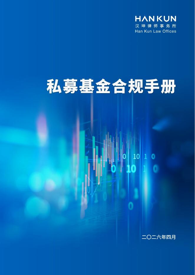 汉坤律师事务所：2026年私募基金合规手册海报