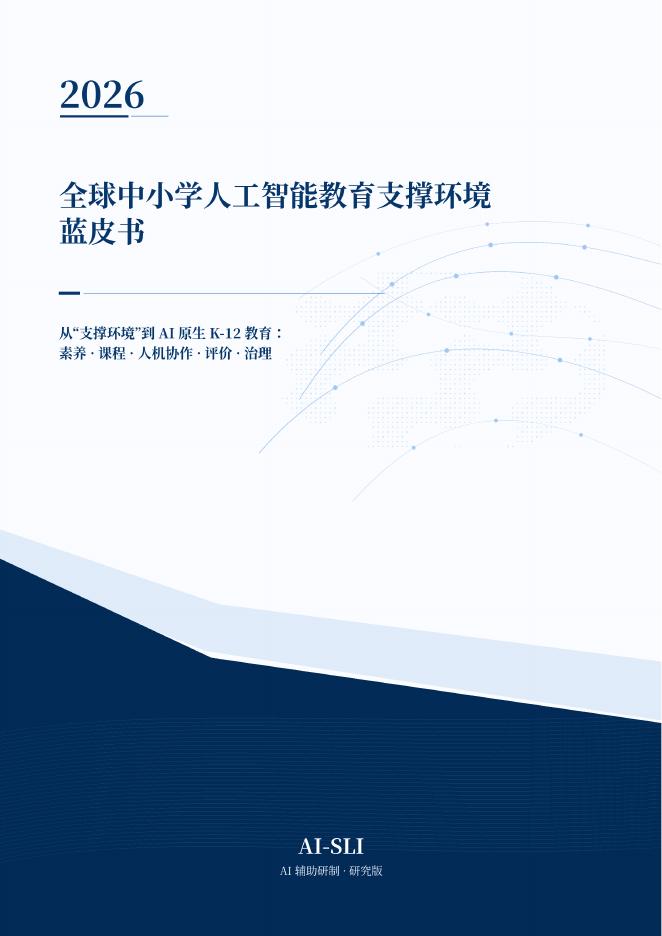 北京师范大学：2026年全球中小学人工智能教育支撑环境蓝皮书