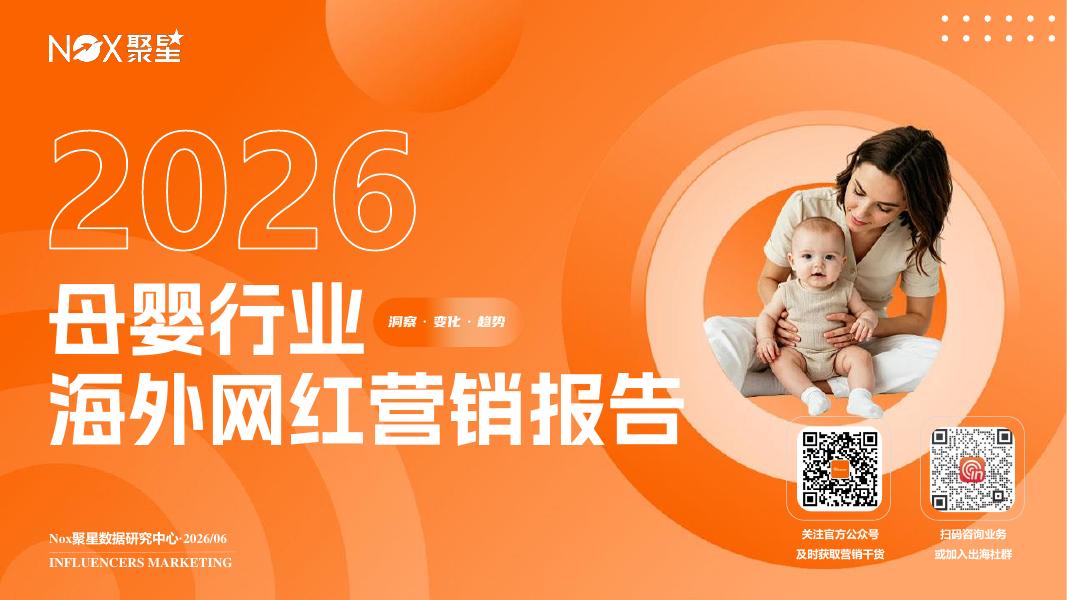 Nox聚星：2026年母婴行业海外网红营销生态报告海报