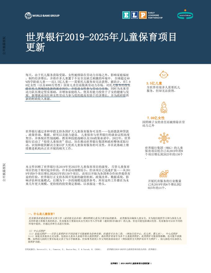 世界银行集团：2025年儿童保育项目更新海报