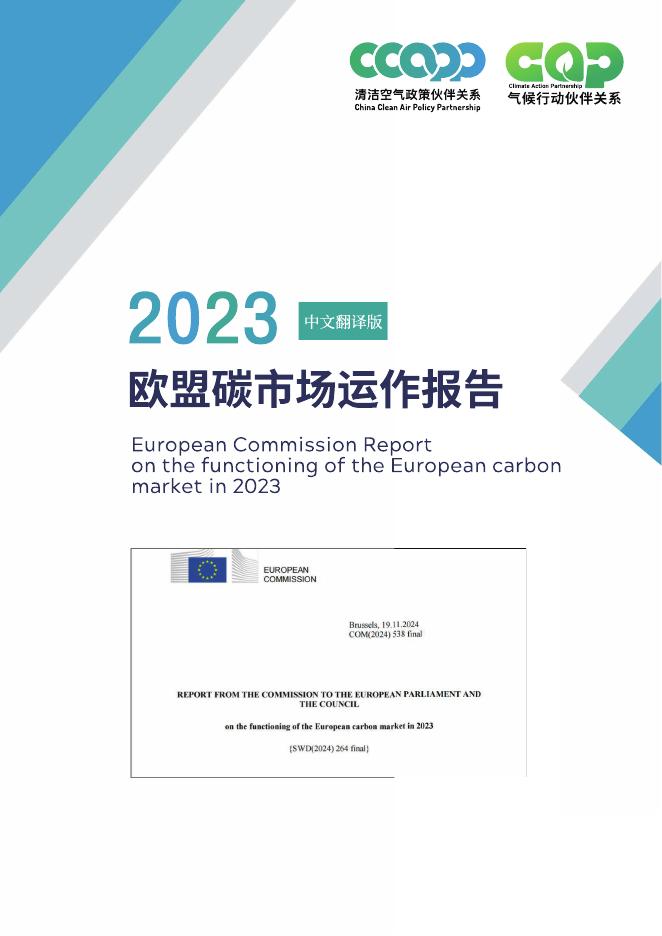 清洁空气政策伙伴关系&气候行动伙伴关系：2023年欧盟碳市场运作报告
