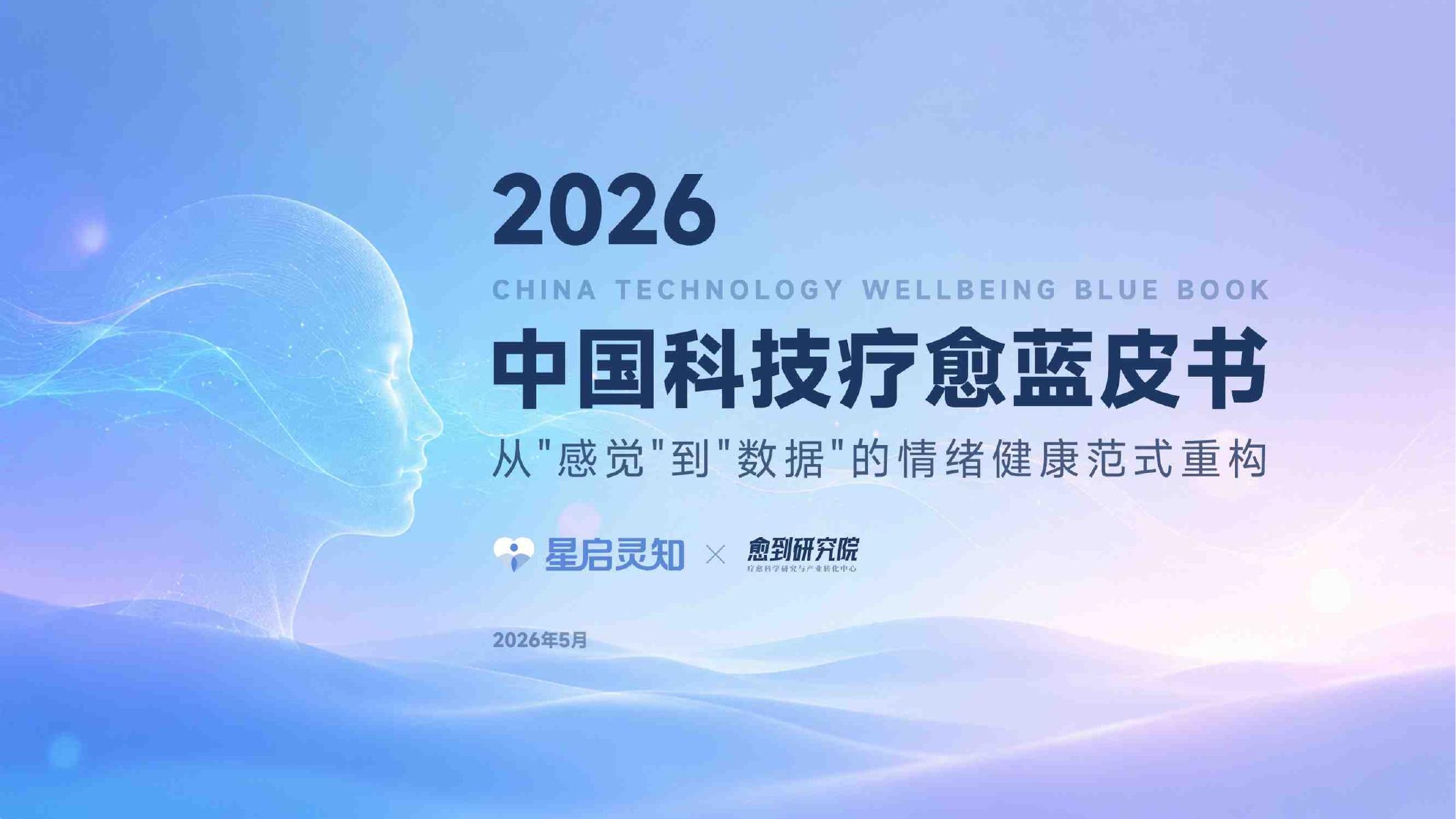 星启灵知&愈到研究院：科技疗愈蓝皮书2026海报