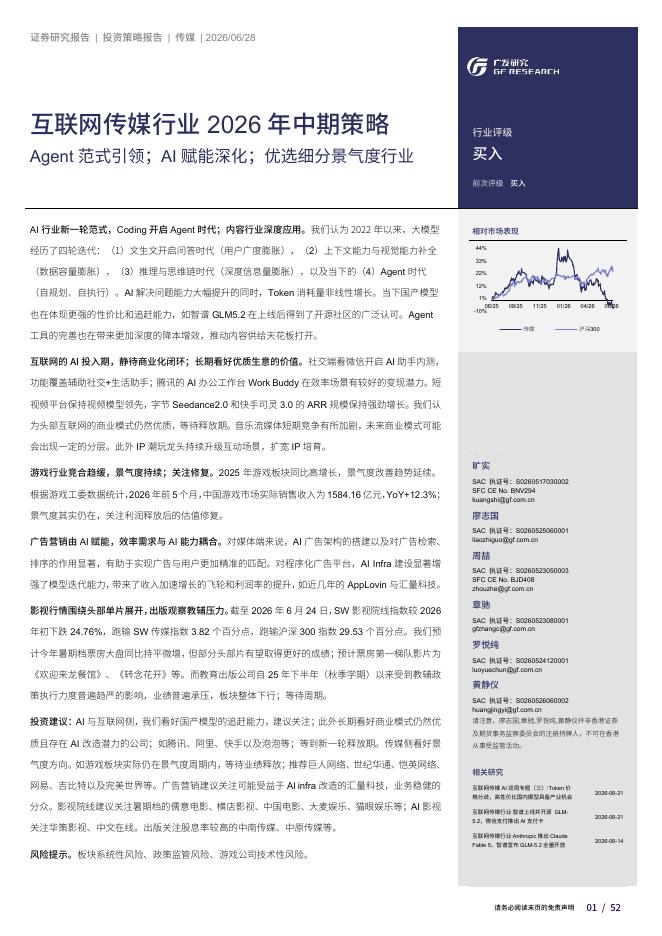 广发证券：互联网传媒行业2026年中期策略：Agent范式引领；AI赋能深化；优选细分景气度行业海报