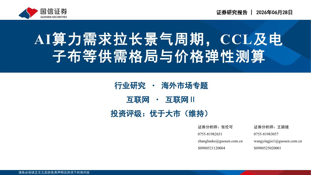 国信证券：互联网行业：AI算力需求拉长景气周期，CCL及电子布等供需格局与价格弹性测算海报