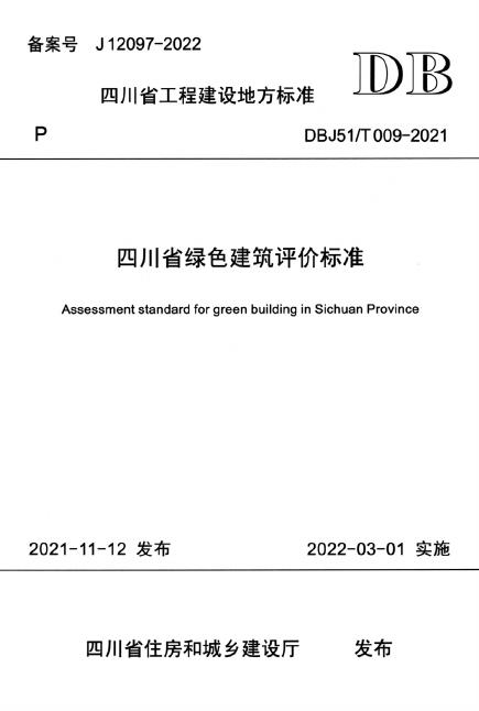 DBJ51/T 009-2021 标准预览