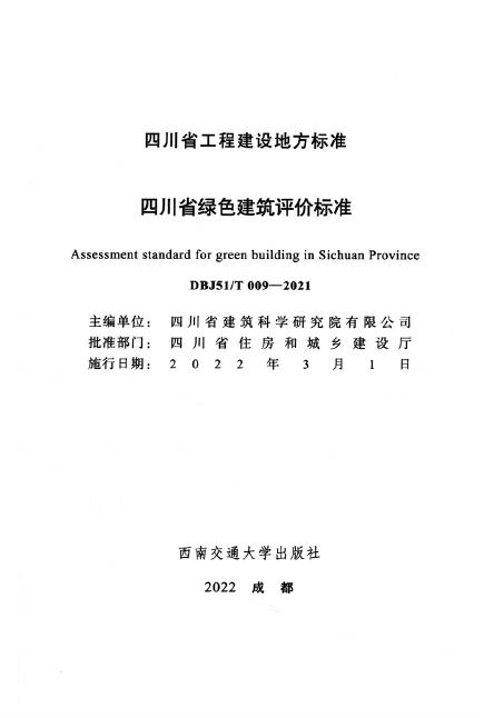 DBJ51/T 009-2021 标准预览