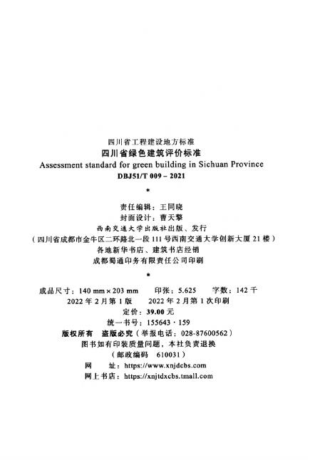 DBJ51/T 009-2021 标准预览
