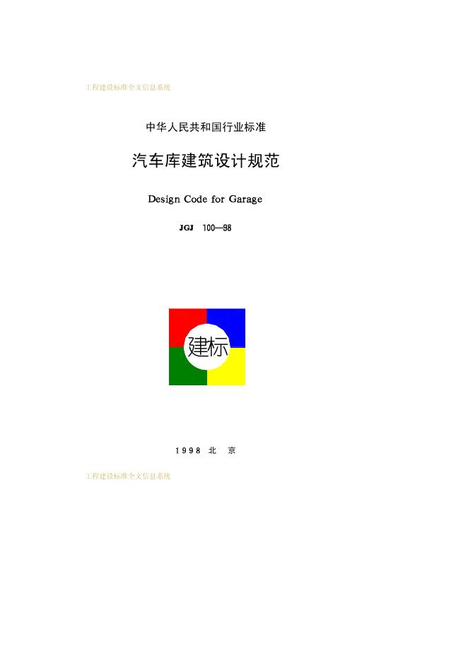 JGJ 100-1998 标准预览