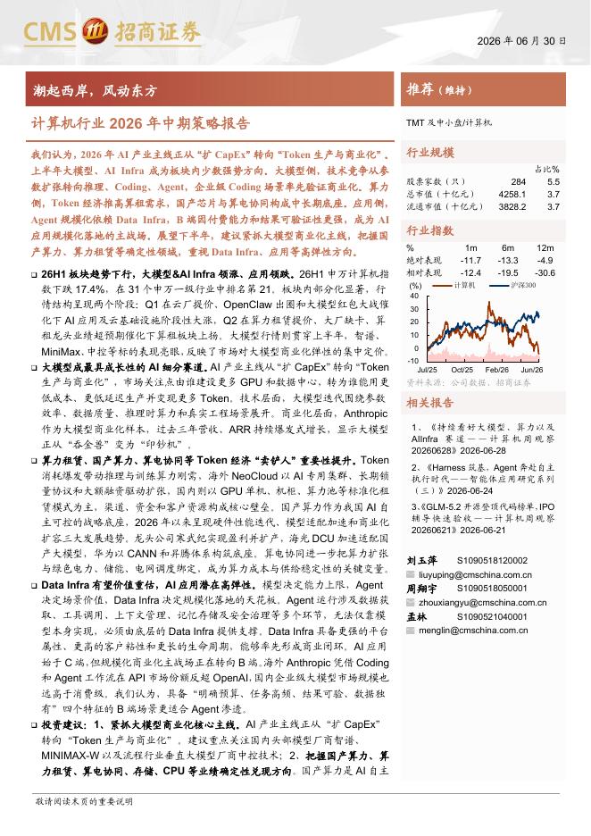 招商证券：计算机行业2026年中期策略报告：潮起西岸，风动东方海报