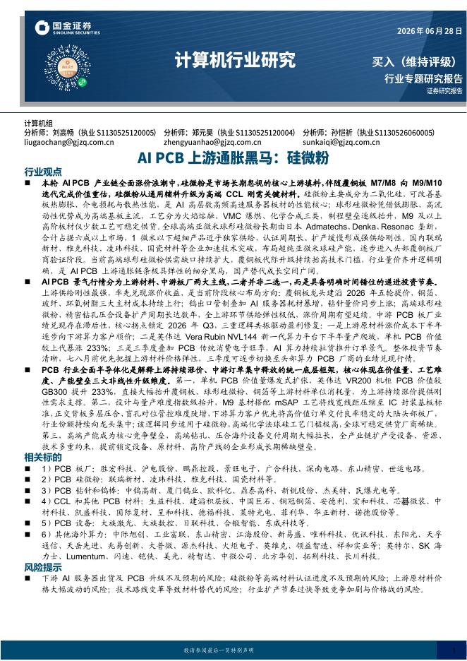 国金证券：计算机行业研究：AI PCB上游通胀黑马：硅微粉海报