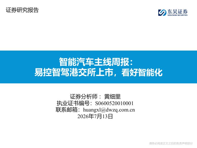 东吴证券：智能汽车主线周报：易控智驾港交所上市，看好智能化海报