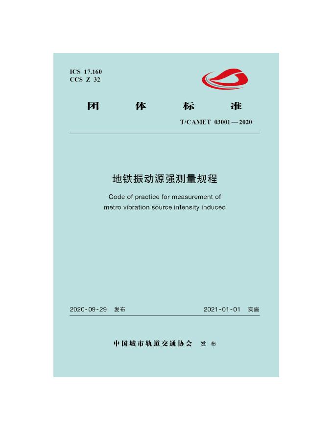 T/CAMET 03001-2020 标准预览