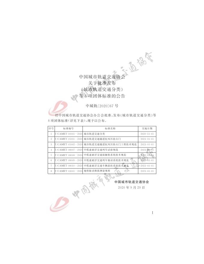 T/CAMET 03001-2020 标准预览