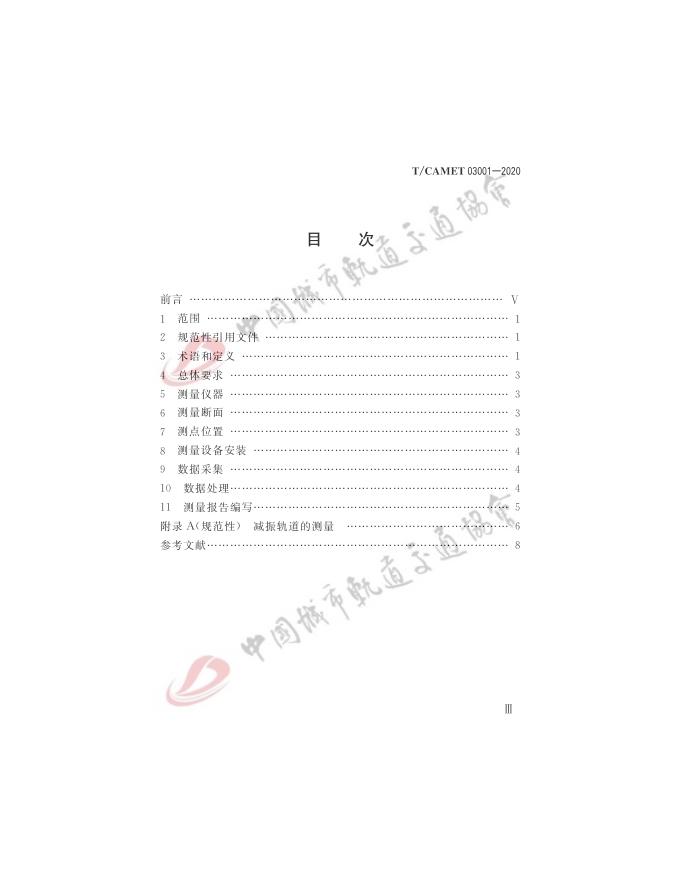 T/CAMET 03001-2020 标准预览
