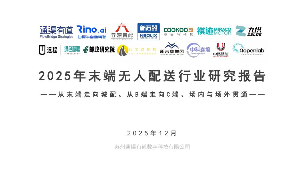 通渠有道：2025年末端无人配送行业研究报告海报