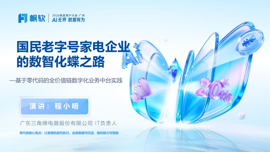 帆软：国民老字号家电企业的数智化蝶之路-基于零代码的全价值链数字化业务中台实践海报
