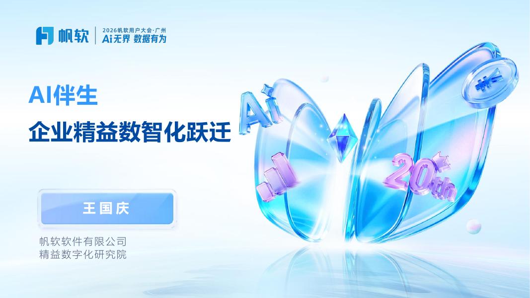 帆软：AI伴生 企业精益数智化跃迁方案海报