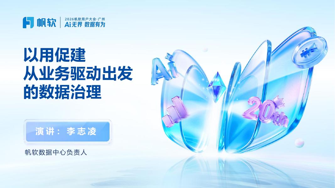 帆软：以用促建从业务驱动出发的数据治理方案海报
