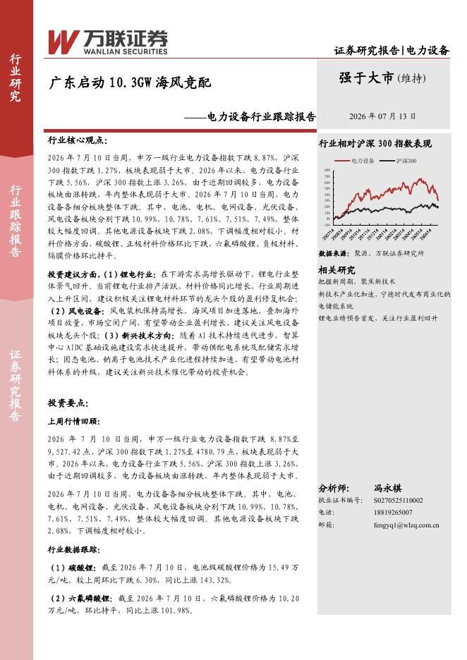 万联证券：电力设备行业跟踪报告：广东启动10.3GW海风竞配海报
