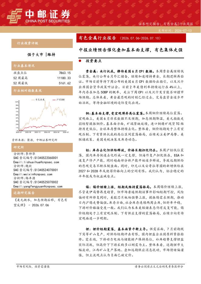 中邮证券：有色金属行业报告：中报业绩预告催化叠加基本面支撑，有色集体走强
