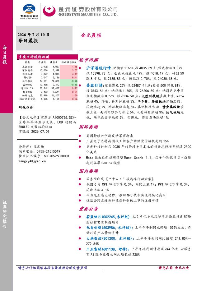 金元证券：金元晨报-260713