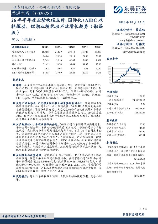 东吴证券：思源电气（002028）-26年半年度业绩快报点评：国际化+AIDC双轮驱动，短期业绩扰动不改增长趋势（勘误版）海报